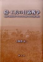 砲・工兵の日露戦争