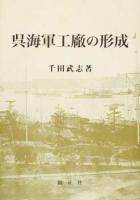 呉海軍工廠の形成