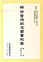 特集「日本の法制度・法文化」「東京奠都百四十年」 : 明治聖徳記念學會紀要 復刊第四十六号