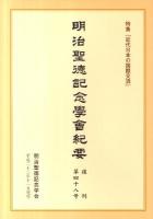 明治聖徳記念學會紀要 : 特集「近代日本の国際交流」 復刊第四十八号