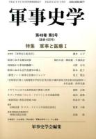 特集 軍事と医療 : 軍事史学 第49巻第3号(通巻195号)