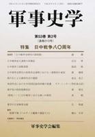 特集 日中戦争八〇周年 : 軍事史学 第53巻 第2号(通巻210号)