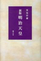 明治天皇 新版.