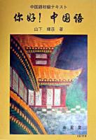 ニーハオ!中国語 : 中国語初級テキスト 改訂新版
