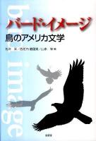 バード・イメージ : 鳥のアメリカ文学