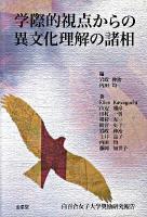 学際的視点からの異文化理解の諸相 : 白百合女子大学奨励研究報告