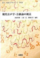 現代音声学・音韻論の視点 ＜叢書英語音声学シリーズ 第6巻＞