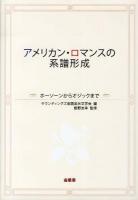 アメリカン・ロマンスの系譜形成