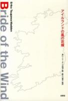 アイルランドの風の花嫁