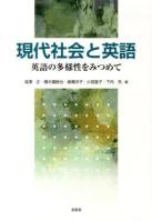 現代社会と英語