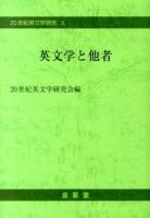 英文学と他者 ＜20世紀英文学研究 10＞