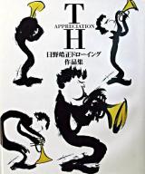 日野皓正ドローイング作品集 : Appreciation