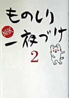 ものしり一夜づけ 2