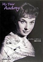 My fair Audrey : オードリー・ヘプバーン素敵な写真集