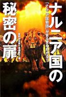 ナルニア国の秘密の扉 : 「ナルニア国物語」がまるまるわかる!! ＜ナルニア国物語＞