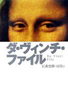 ダ・ヴィンチ・ファイル