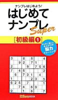 はじめてナンプレスーパー 初級編 1 ＜ナンプレガーデンbook  ナンプレsuperシリーズ＞