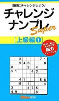 チャレンジナンプレスーパー 上級編 1 ＜ナンプレガーデンbook  ナンプレsuperシリーズ＞