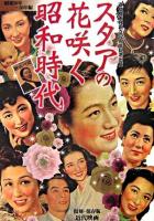 スタアの花咲く昭和時代 : 復刻・保存版近代映画 昭和20年-30年編