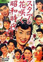 スタアの花咲く昭和時代 : 復刻・保存版近代映画 2(昭和30年-40年編)