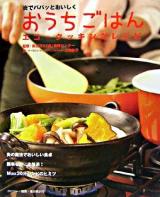 おうちごはんエコ・クッキングレシピ : 炎でパパッとおいしく