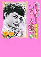 オードリー・ヘプバーン物語 : 妖精の花詩集 第3巻(もくせい草の残した日記)