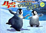 ハッピーフィートいつまでもともだち : なかよしペンギンえほん