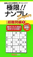極限!!ナンプレSuper 超難問編 1 ＜ナンプレガーデンBOOK  ナンプレSuperシリーズ＞