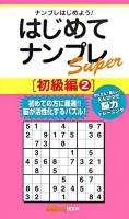 はじめてナンプレスーパー 初級編 2 ＜ナンプレガーデンbook  ナンプレsuperシリーズ＞