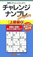 チャレンジナンプレスーパー 上級編 2 ＜ナンプレガーデンbook  ナンプレsuperシリーズ＞