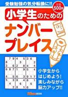 小学生のためのナンバープレイス ＜ナンプレガーデンbook  ナンプレsuperシリーズ＞