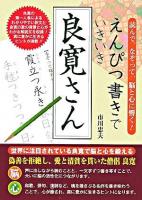 えんぴつ書きでいきいき良寛さん : 読んで、なぞって、脳と心に響く!