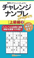 チャレンジナンプレスーパー 上級編 3 ＜ナンプレガーデンbook  ナンプレsuperシリーズ＞