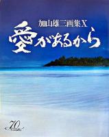愛があるから : 70 candles ＜加山雄三画集 / 加山雄三 著 10＞