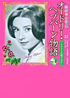 オードリー・ヘプバーン物語 : 妖精の花詩集 第4巻(アネモネと友情のあかし) (アネモネと友情のあかし)