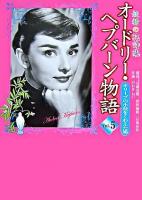 オードリー・ヘプバーン物語 : 妖精の花詩集 第5巻 (オリーブの小枝をくわえた鳩)