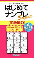 はじめてナンプレスーパー 初級編 4 ＜ナンプレガーデンbook  ナンプレsuperシリーズ＞