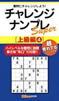 チャレンジナンプレスーパー 上級編 4 ＜ナンプレガーデンbook  ナンプレsuperシリーズ＞