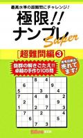 極限!!ナンプレスーパー 超難問編 3 ＜ナンプレガーデンbook  ナンプレsuperシリーズ＞