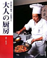 四川飯店陳建一が提案する大人の厨房