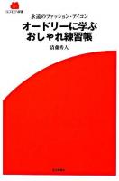 オードリーに学ぶおしゃれ練習帳 : 永遠のファッション・アイコン ＜Screen新書 1＞