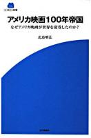 アメリカ映画100年帝国 : なぜアメリカ映画が世界を席巻したのか? ＜Screen新書 2＞