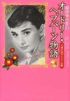 オードリー・ヘプバーン物語 : 妖精の花詩集 第6巻 (天使の涙デイジーの歌)