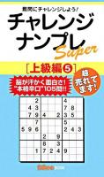 チャレンジナンプレsuper 上級編 5 ＜ナンプレガーデンbook  ナンプレsuperシリーズ＞