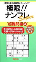 極限!!ナンプレsuper 超難問編 4 ＜ナンプレガーデンbook  ナンプレsuperシリーズ＞