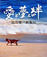 愛と夢と絆 ＜加山雄三画集 / 加山雄三 著 11＞