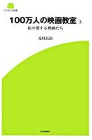 100万人の映画教室 : 私の愛する映画たち 上 ＜Screen新書 7＞