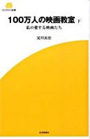 100万人の映画教室 : 私の愛する映画たち 下 ＜Screen新書 008＞