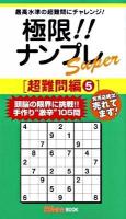 極限!!ナンプレsuper 超難問編 5 ＜ナンプレガーデンbook  ナンプレsuperシリーズ＞