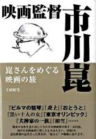 映画監督市川崑 : 崑さんをめぐる映画の旅